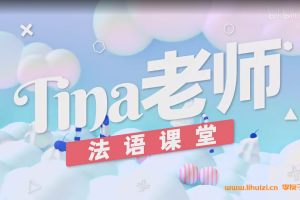 法语从零到B2进阶：Tina老师600讲系统课全集