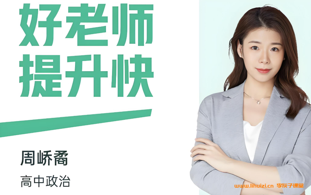 周峤矞2025高一政治暑假班更新完毕 秋季班开始更新插图 周峤矞2025暑高一政治暑假班 百度网盘下载-李灰子课堂