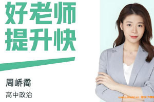 周峤矞2025高一政治暑假班更新完毕 秋季班开始更新