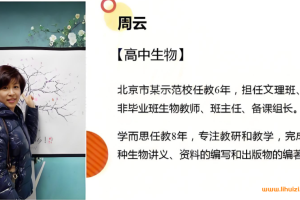 周云2025高一生物暑假班课程更新完毕 秋季班开始更新 百度网盘下载