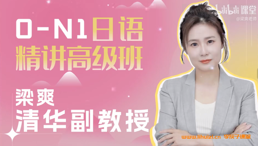 梁爽日语0-N1 日语精讲高级班420讲带资料百度网盘下载插图 梁爽日语0-N1 日语精讲高级班420讲带资料百度网盘下载