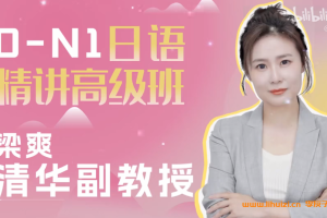 梁爽日语0-N1 日语精讲高级班420讲带资料百度网盘下载