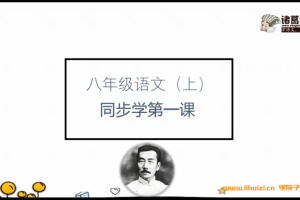 诸葛学堂部编版语文八年级大语文上下学期32讲全套课程 百度网盘下载
