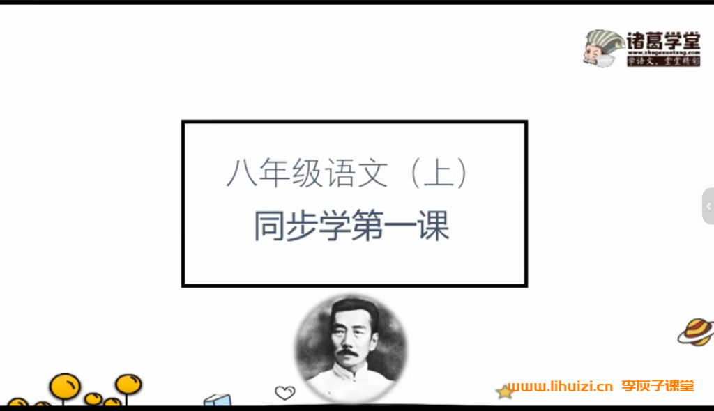 诸葛学堂部编版语文八年级大语文上下学期32讲全套课程 百度网盘下载插图 诸葛学堂部编版语文八年级大语文上下学期32讲全套课程 百度网盘下载