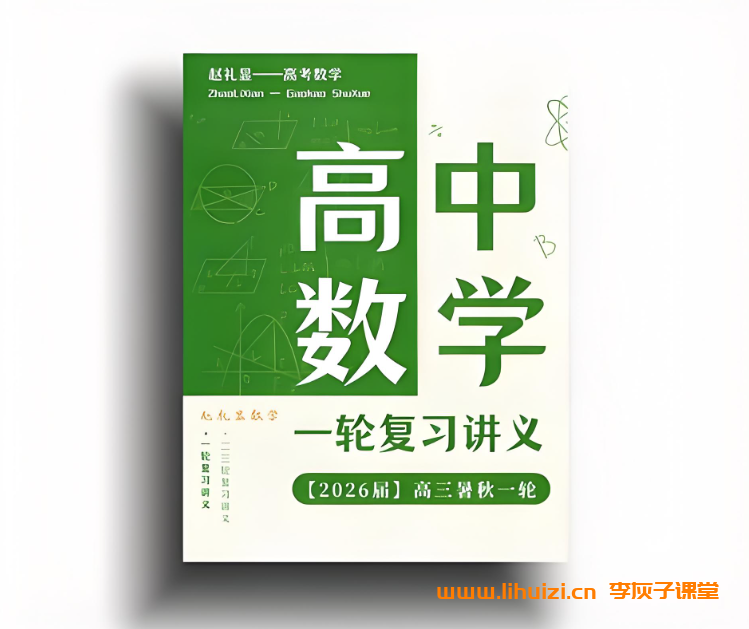 2026届高考网课最新课程纸质讲义插图 2026届高考网课最新课程纸质讲义
