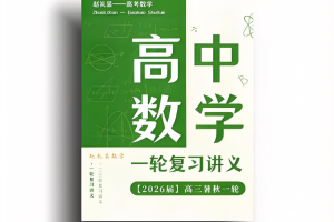2026届高考网课最新课程纸质讲义