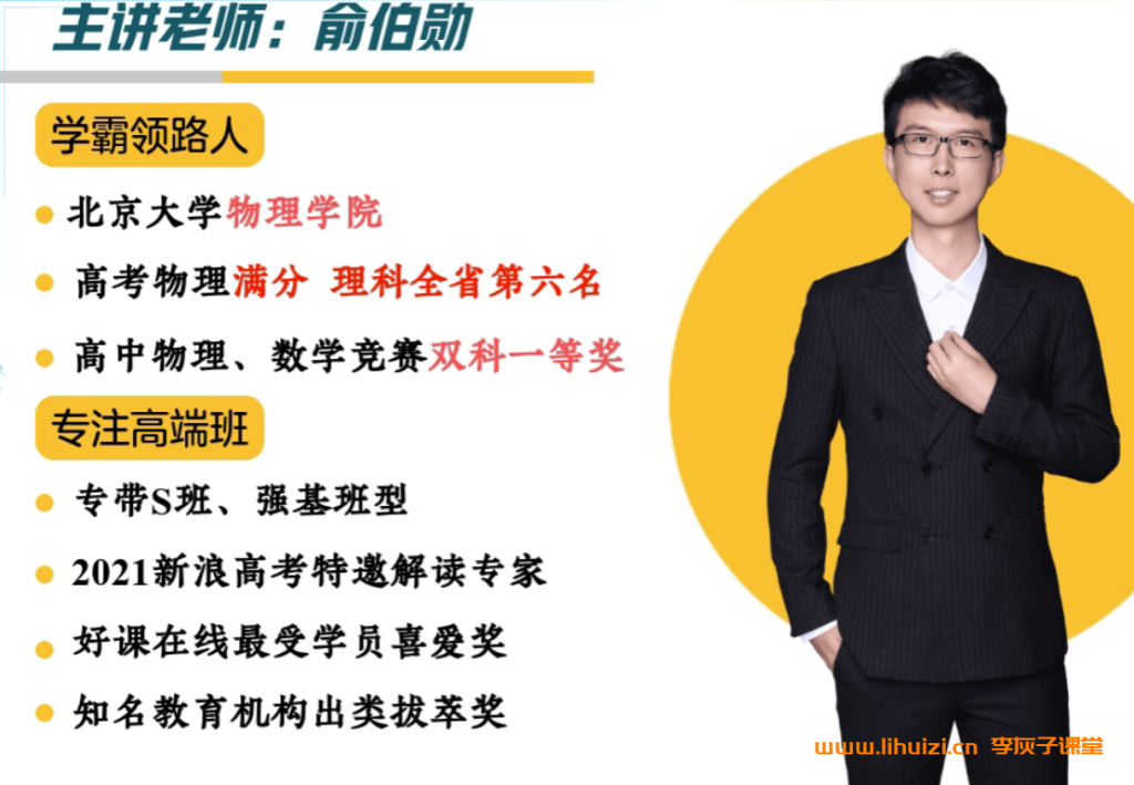俞伯勋2025高一物理暑假冲顶班更新完毕 秋季班开始更新 百度网盘下载插图 俞伯勋2025暑高一物理暑假冲顶S班 百度网盘下载-李灰子课堂
