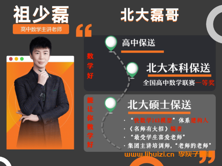 祖少磊2025高一数学暑假尖端班更新完毕 秋季班开始更新 百度网盘下载插图 祖少磊2025暑高一数学暑假尖端班 百度网盘下载-李灰子课堂