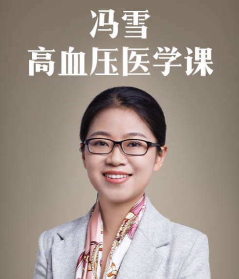 冯雪·高血压医学课12讲完结 mp3+PDF百度网盘下载插图 冯雪·高血压医学课12讲完结 mp3+PDF百度网盘下载
