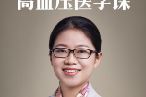 冯雪·高血压医学课12讲完结 mp3+PDF百度网盘下载