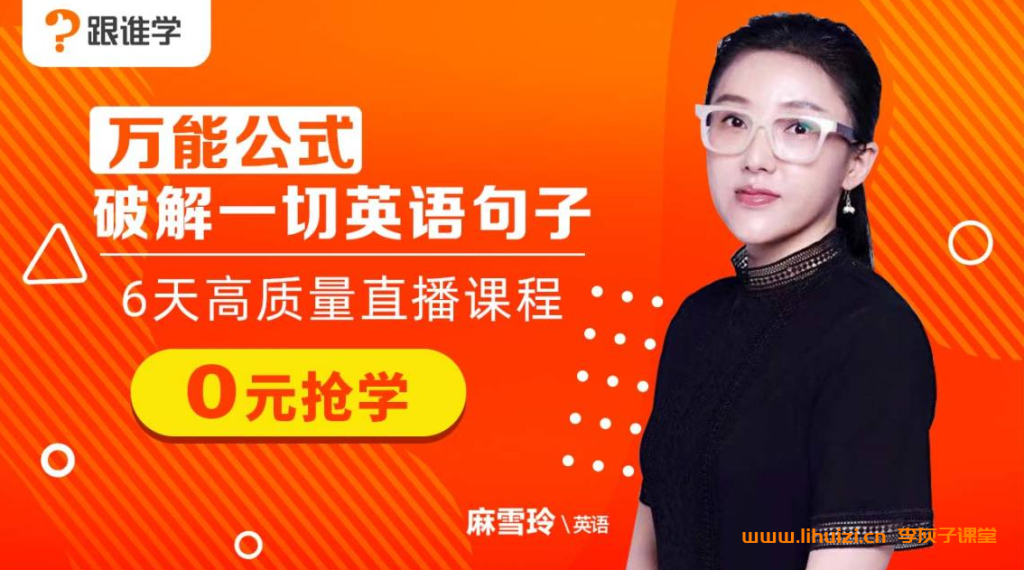 麻雪玲初三英语同步基础课程 46讲百度网盘下载插图 麻雪玲2021秋初二英语秋季菁英班 15讲完结带笔记 百度网盘下载-李灰子课堂