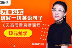 麻雪玲初三英语同步基础课程 46讲百度网盘下载
