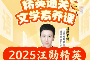 汪勋精英语文通关文学素养课小学语文六年级上册 22课带资料百度网盘下载