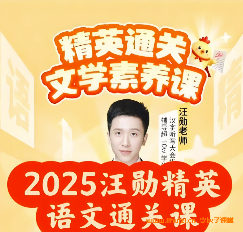 汪勋精英语文通关文学素养课小学语文六年级上册 22课带资料百度网盘下载插图 汪勋精英语文通关文学素养课小学语文六年级上册 22课带资料百度网盘下载