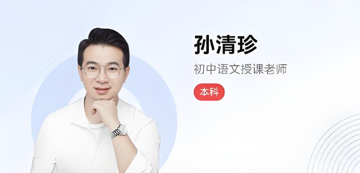 孙清珍2025秋初三语文秋上全国A+班 百度网盘下载插图 孙清珍2025秋初三语文秋上全国A+班 百度网盘下载