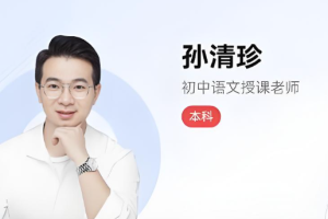 孙清珍2025秋初三语文秋上全国A+班 百度网盘下载