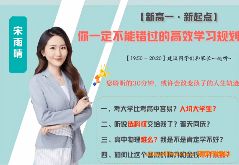 宋雨晴2025高一物理暑假班更新完毕 秋季班课程开始更新 百度网盘下载插图 宋雨晴2025暑高一物理暑假班 百度网盘下载-李灰子课堂
