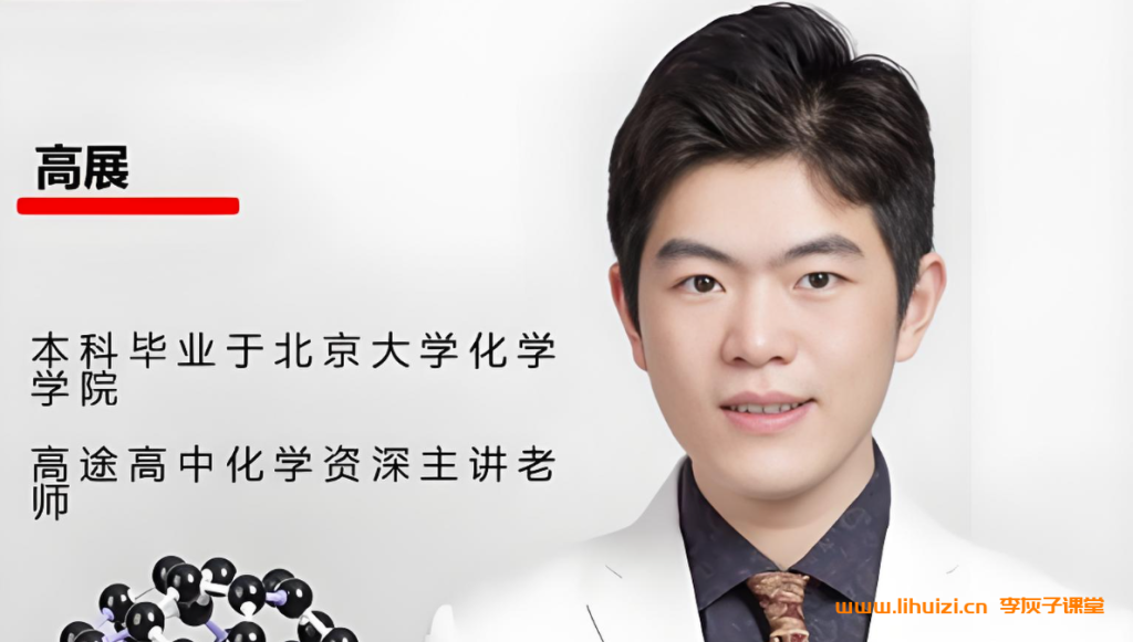 高展2025高一化学暑假班更新完毕 秋季班开始更新 百度网盘下载插图 高展2026高一化学暑假班 百度网盘下载-李灰子课堂