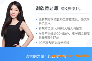 谢欣然2025高一语文暑假班更新完毕 秋季班开始更新 百度网盘下载