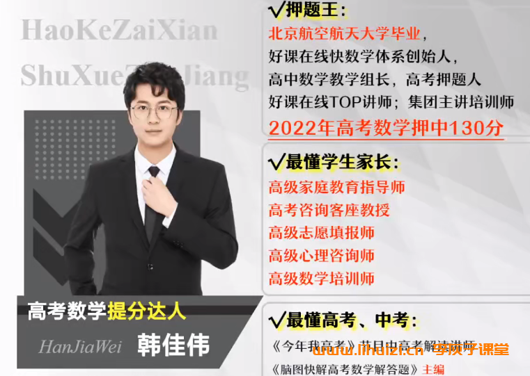 韩佳伟2025高一数学暑假班更新完毕 秋季班开始更新 百度网盘下载插图 韩佳伟2025暑高一数学暑假班 百度网盘下载-李灰子课堂