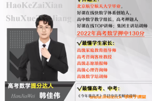 韩佳伟2025高一数学暑假班更新完毕 秋季班开始更新 百度网盘下载
