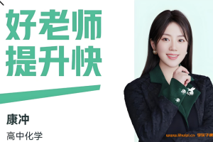 康冲2025暑高二化学暑假班更新完毕 2025秋季班开始更新 百度网盘下载