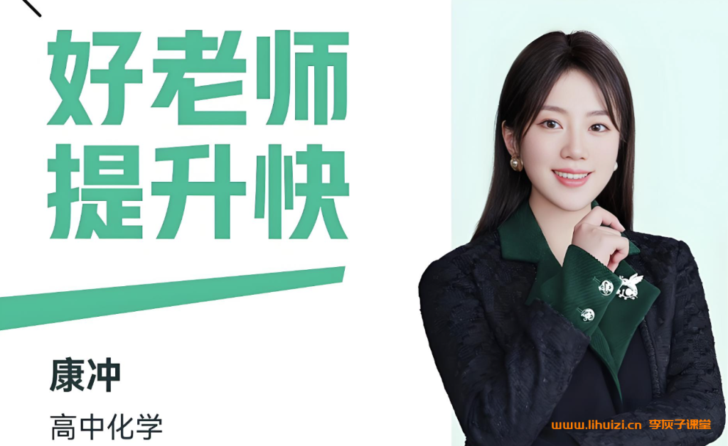 康冲2025暑高二化学暑假班更新完毕 2025秋季班开始更新 百度网盘下载插图 康冲2025暑高二化学暑假班 百度网盘下载-李灰子课堂