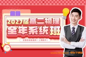 夏梦迪2027高二物理25暑假班更新完毕秋季班开始更新 百度网盘下载