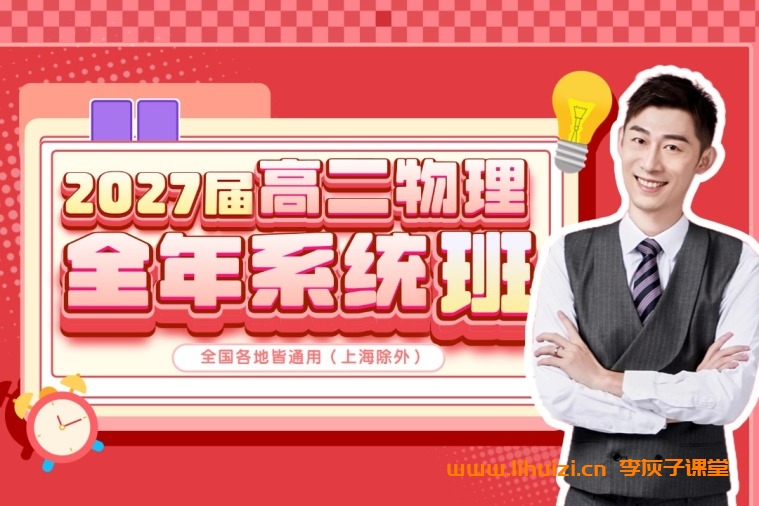 夏梦迪2027高二物理25暑假班更新完毕秋季班开始更新 百度网盘下载插图 夏梦迪物理2027届高二物理全年系统班 夏梦迪25暑秋26寒春高二物理网课-李灰子课堂