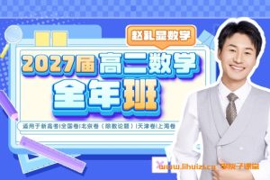 赵礼显2027届高二数学25暑假班更新完毕 秋季班开始更新 百度网盘下载
