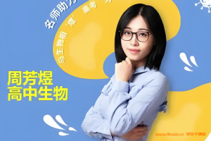 周芳煜2028届高一生物必修一必修二课程百度网盘下载
