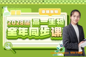 李林生物2028届高一生物2025上学期课程 百度网盘下载
