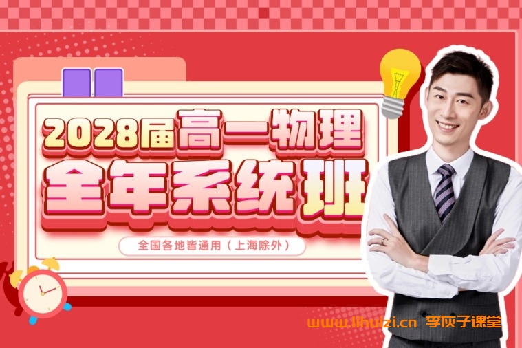 夏梦迪2028届高一物理2025暑秋联报 暑假班更新完毕秋季班开始更新 百度网盘下载插图 夏梦迪2028届高一物理全年系统班 2025暑秋2026寒春高一物理课程-李灰子课堂