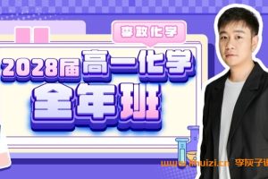 李政2028届高一化学2025暑秋联报 暑假班更新完毕秋季班开始更新 百度网盘下载