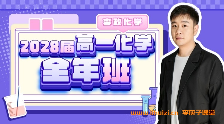 李政2028届高一化学2025暑秋联报 暑假班更新完毕秋季班开始更新 百度网盘下载插图 李政化学2028届高一化学全年班 25暑秋26寒春高一化学课程-李灰子课堂