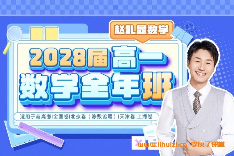 赵礼显2028届高一数学暑秋联报 2025秋季班课程开始更新 百度网盘下载插图 赵礼显老师2028届高一数学全年班 25暑秋26寒春高一数学课程-李灰子课堂