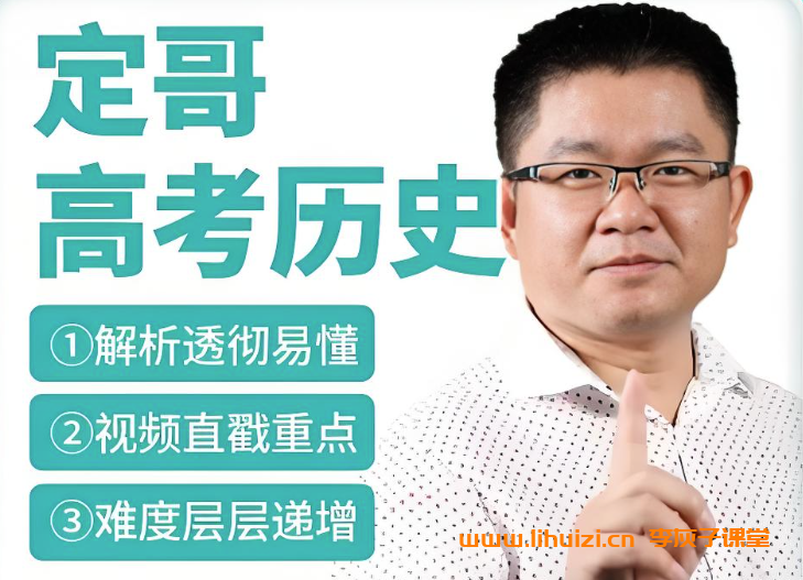 历史定哥&张志浩高考历史复习联报班百度网盘免费下载插图 历史定哥&张志浩高考历史复习联报班百度网盘免费下载