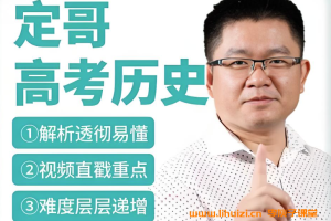 历史定哥&张志浩高考历史复习联报班百度网盘免费下载