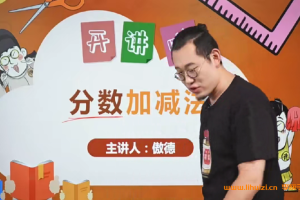 傲德小学数学思维双师课六年级37节百度网盘下载