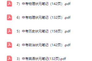 初中中考手写笔记九科学霸笔记无水印 百度网盘下载