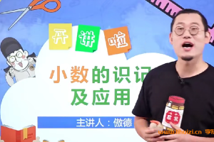 傲德小学数学思维双师课五年级全年48节完结 百度网盘下载
