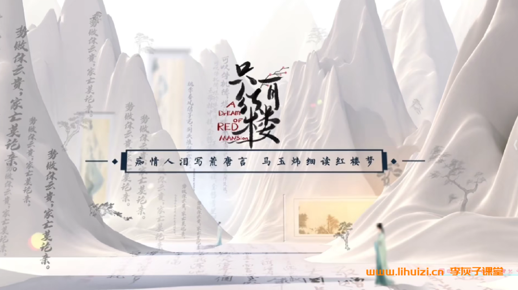 痴情人泪写荒唐言 马玉炜细读红楼梦 122讲完结百度网盘下载插图 痴情人泪写荒唐言 马玉炜细读红楼梦 122讲完结百度网盘下载