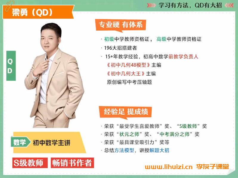 梁勇2025秋上初二数学数理思维自主学习冲顶S班 16讲完结带讲义百度网盘下载插图 梁勇2025秋上初二数学数理思维自主学习冲顶S班 16讲完结带讲义百度网盘下载