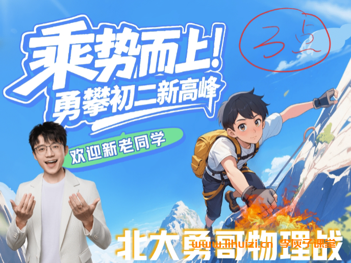 何勇2025秋上初二物理自然科学自主学习A+班 15讲完结带讲义 百度网盘下载插图 何勇2025秋上初二物理自然科学自主学习A+班 15讲完结带讲义 百度网盘下载