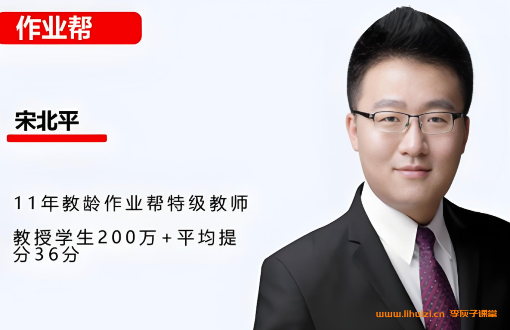 宋北平2025春下初二语文春季A+班 20讲带笔记完结百度网盘下载插图 宋北平2025秋上初三语文人文创作A+班 16讲带笔记百度网盘下载-李灰子课堂