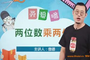 傲德小学数学思维双师课四年级上下学期 48节完整版 百度网盘下载
