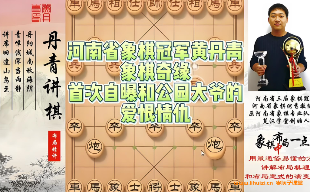 象棋大师黄丹青象棋中局一点通47讲(屏风马篇)百度网盘下载插图 黄丹青象棋布局一点通 46讲完结百度网盘下载-李灰子课堂