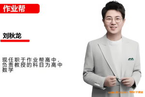 刘秋龙2026届高考数学一轮复习暑假班更新完毕 秋季班开始更新百度网盘下载