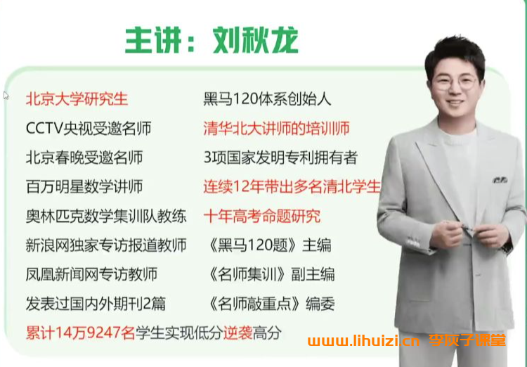 刘秋龙2026届高考数学一轮复习暑假班更新完毕 秋季班开始更新百度网盘下载插图(1) 刘秋龙2026高考数学一轮复习暑秋联报 百度网盘下载-李灰子课堂