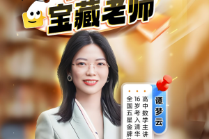 谭梦云2026届高考数学一轮冲顶班暑假班课程更新完毕 秋季班开始更新 百度网盘下载